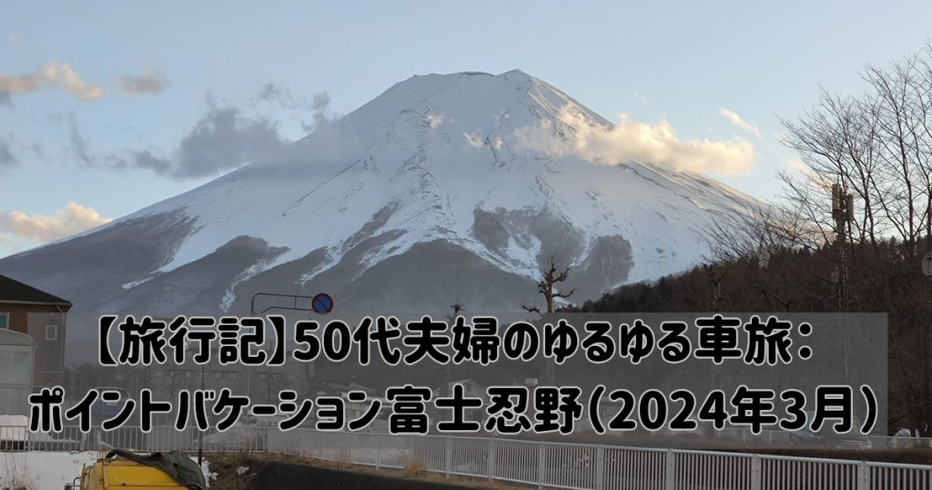 アイキャッチ富士忍野2024年3月